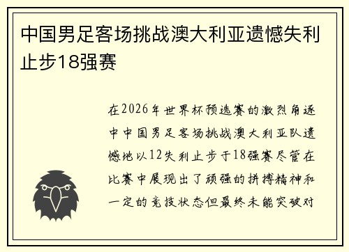 中国男足客场挑战澳大利亚遗憾失利止步18强赛