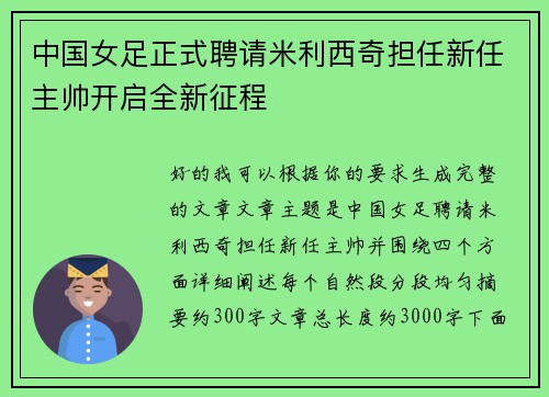中国女足正式聘请米利西奇担任新任主帅开启全新征程