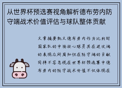从世界杯预选赛视角解析德布劳内防守端战术价值评估与球队整体贡献