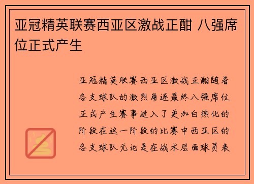亚冠精英联赛西亚区激战正酣 八强席位正式产生