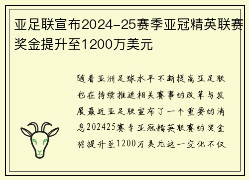 亚足联宣布2024-25赛季亚冠精英联赛奖金提升至1200万美元