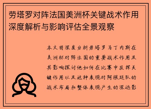 劳塔罗对阵法国美洲杯关键战术作用深度解析与影响评估全景观察 劳塔罗对阵法国美洲杯关键战术作用深度解析与影响评估全景观察