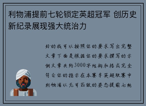 利物浦提前七轮锁定英超冠军 创历史新纪录展现强大统治力