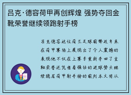 吕克·德容荷甲再创辉煌 强势夺回金靴荣誉继续领跑射手榜
