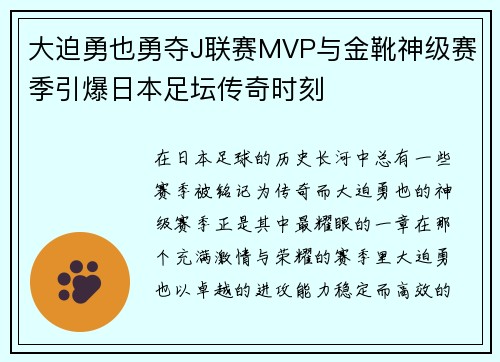 大迫勇也勇夺J联赛MVP与金靴神级赛季引爆日本足坛传奇时刻