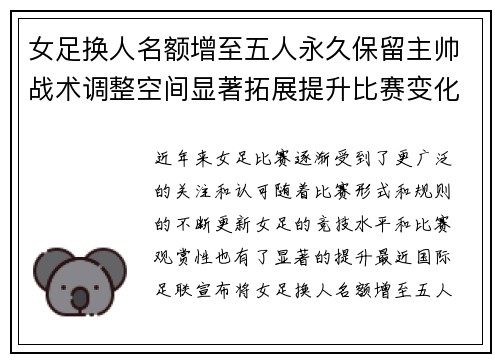 女足换人名额增至五人永久保留主帅战术调整空间显著拓展提升比赛变化与观赏性