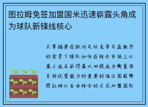 图拉姆免签加盟国米迅速崭露头角成为球队新锋线核心