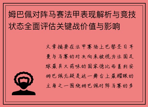 姆巴佩对阵马赛法甲表现解析与竞技状态全面评估关键战价值与影响