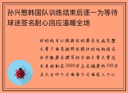 孙兴慜韩国队训练结束后逐一为等待球迷签名耐心回应温暖全场