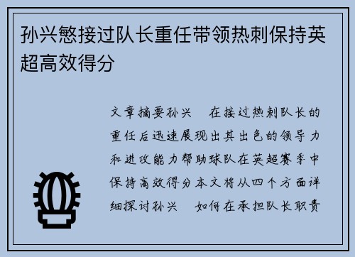 孙兴慜接过队长重任带领热刺保持英超高效得分