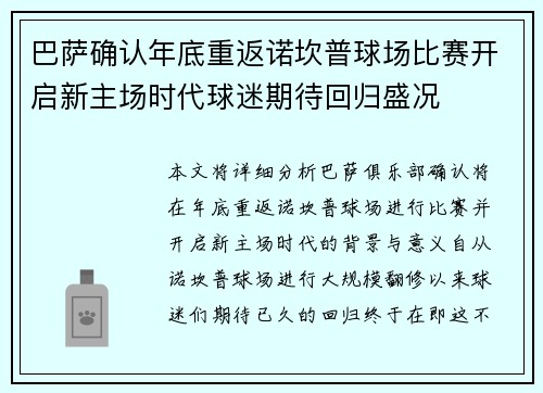 巴萨确认年底重返诺坎普球场比赛开启新主场时代球迷期待回归盛况