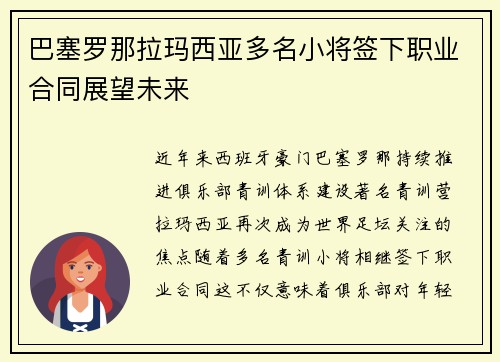 巴塞罗那拉玛西亚多名小将签下职业合同展望未来