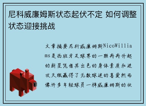 尼科威廉姆斯状态起伏不定 如何调整状态迎接挑战