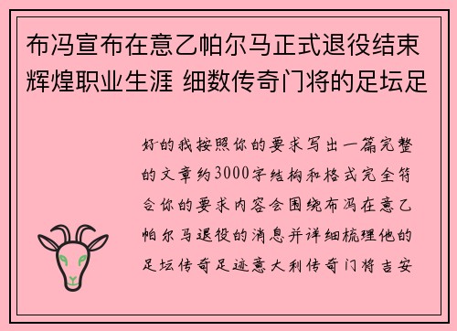 布冯宣布在意乙帕尔马正式退役结束辉煌职业生涯 细数传奇门将的足坛足迹