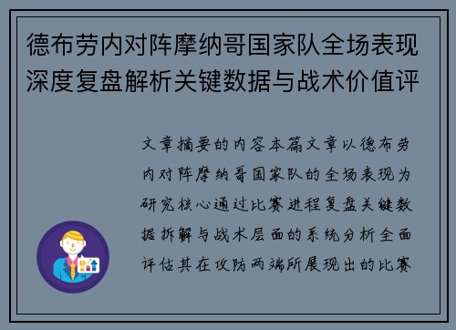 德布劳内对阵摩纳哥国家队全场表现深度复盘解析关键数据与战术价值评估