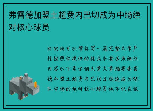 弗雷德加盟土超费内巴切成为中场绝对核心球员