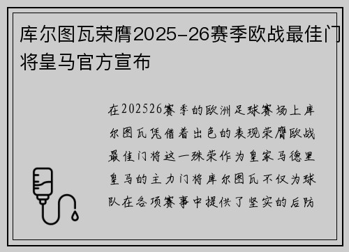 库尔图瓦荣膺2025-26赛季欧战最佳门将皇马官方宣布