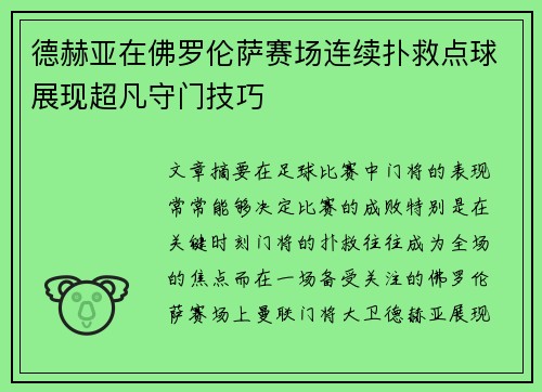 德赫亚在佛罗伦萨赛场连续扑救点球展现超凡守门技巧