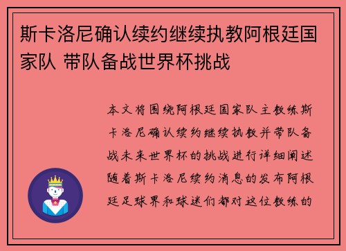 斯卡洛尼确认续约继续执教阿根廷国家队 带队备战世界杯挑战