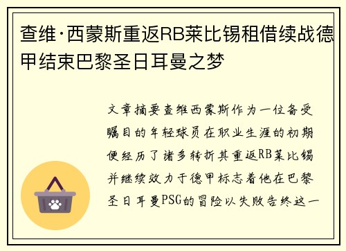 查维·西蒙斯重返RB莱比锡租借续战德甲结束巴黎圣日耳曼之梦