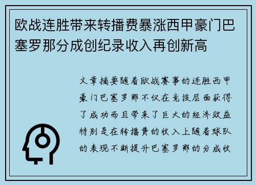 欧战连胜带来转播费暴涨西甲豪门巴塞罗那分成创纪录收入再创新高
