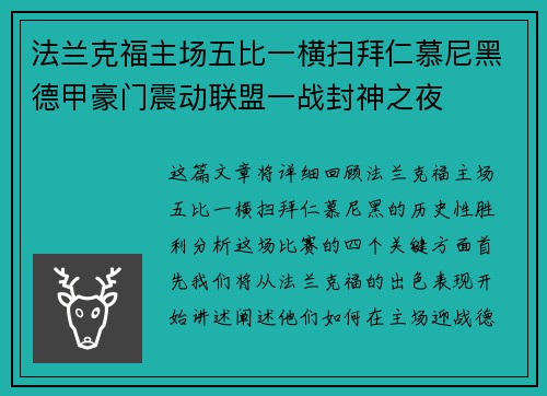 法兰克福主场五比一横扫拜仁慕尼黑德甲豪门震动联盟一战封神之夜