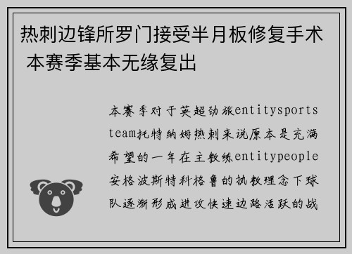 热刺边锋所罗门接受半月板修复手术 本赛季基本无缘复出