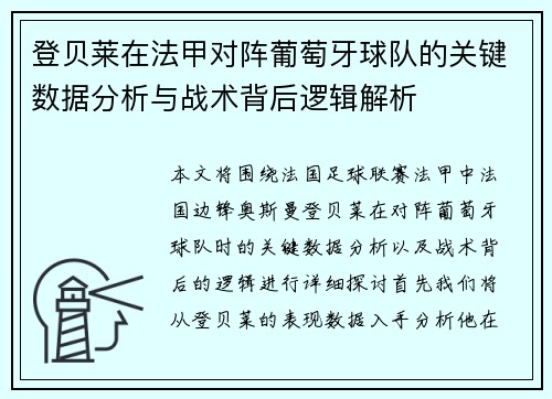 登贝莱在法甲对阵葡萄牙球队的关键数据分析与战术背后逻辑解析