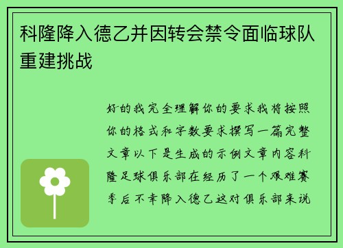 科隆降入德乙并因转会禁令面临球队重建挑战