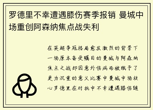 罗德里不幸遭遇膝伤赛季报销 曼城中场重创阿森纳焦点战失利