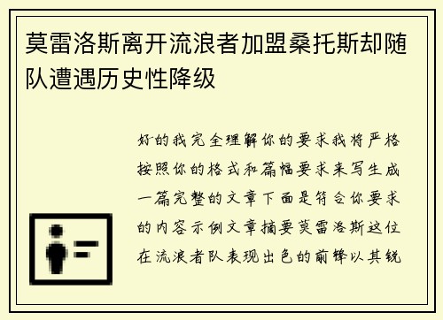 莫雷洛斯离开流浪者加盟桑托斯却随队遭遇历史性降级 莫雷洛斯离开流浪者加盟桑托斯却随队遭遇历史性降级