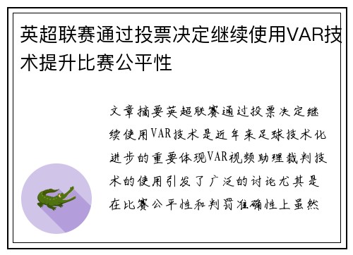 英超联赛通过投票决定继续使用VAR技术提升比赛公平性