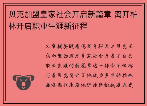 贝克加盟皇家社会开启新篇章 离开柏林开启职业生涯新征程