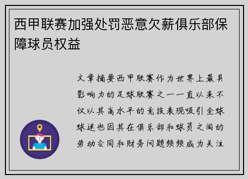 西甲联赛加强处罚恶意欠薪俱乐部保障球员权益