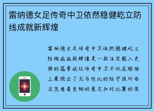 雷纳德女足传奇中卫依然稳健屹立防线成就新辉煌
