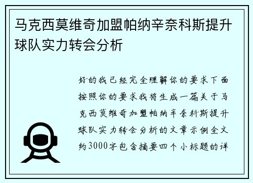 马克西莫维奇加盟帕纳辛奈科斯提升球队实力转会分析