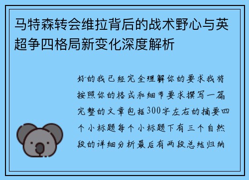 马特森转会维拉背后的战术野心与英超争四格局新变化深度解析 马特森转会维拉背后的战术野心与英超争四格局新变化深度解析