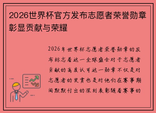 2026世界杯官方发布志愿者荣誉勋章彰显贡献与荣耀