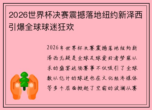 2026世界杯决赛震撼落地纽约新泽西引爆全球球迷狂欢