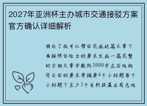 2027年亚洲杯主办城市交通接驳方案官方确认详细解析 2027年亚洲杯主办城市交通接驳方案官方确认详细解析