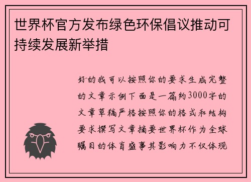 世界杯官方发布绿色环保倡议推动可持续发展新举措