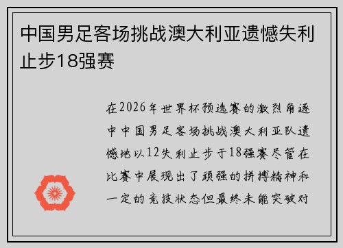 中国男足客场挑战澳大利亚遗憾失利止步18强赛