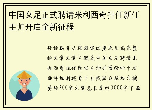 中国女足正式聘请米利西奇担任新任主帅开启全新征程 中国女足正式聘请米利西奇担任新任主帅开启全新征程