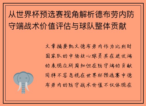 从世界杯预选赛视角解析德布劳内防守端战术价值评估与球队整体贡献 从世界杯预选赛视角解析德布劳内防守端战术价值评估与球队整体贡献