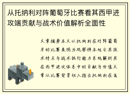 从托纳利对阵葡萄牙比赛看其西甲进攻端贡献与战术价值解析全面性 从托纳利对阵葡萄牙比赛看其西甲进攻端贡献与战术价值解析全面性