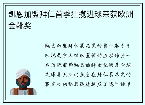 凯恩加盟拜仁首季狂揽进球荣获欧洲金靴奖