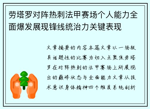 劳塔罗对阵热刺法甲赛场个人能力全面爆发展现锋线统治力关键表现