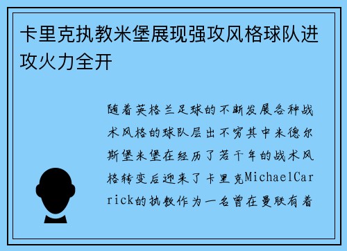 卡里克执教米堡展现强攻风格球队进攻火力全开 卡里克执教米堡展现强攻风格球队进攻火力全开