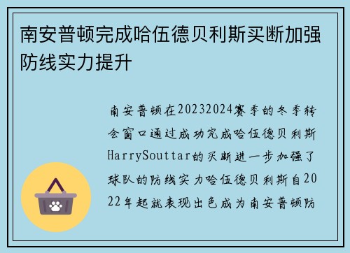 南安普顿完成哈伍德贝利斯买断加强防线实力提升