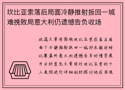 坎比亚索落后局面冷静推射扳回一城难挽败局意大利仍遗憾告负收场